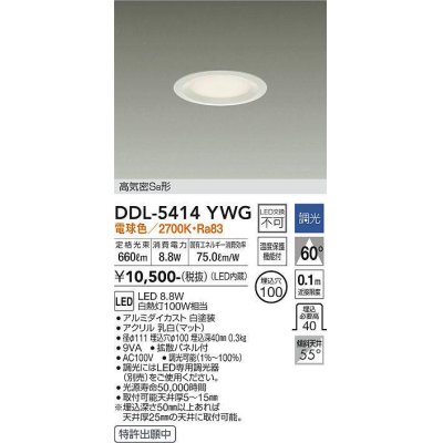 画像1: 大光電機(DAIKO)　DDL-5414YWG　ダウンライト LED内蔵 調光(調光器別売) 電球色 高気密SB形 浅型 埋込穴φ100 ホワイト