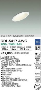 大光電機(DAIKO)　DDL-5417AWG　ダウンライト LED内蔵 調光(調光器別売) 温白色 COBタイプ 高気密SB形 傾斜天井用 防雨形 埋込穴φ100 ホワイト