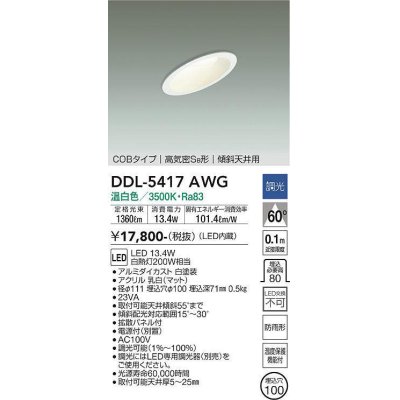 画像1: 大光電機(DAIKO)　DDL-5417AWG　ダウンライト LED内蔵 調光(調光器別売) 温白色 COBタイプ 高気密SB形 傾斜天井用 防雨形 埋込穴φ100 ホワイト