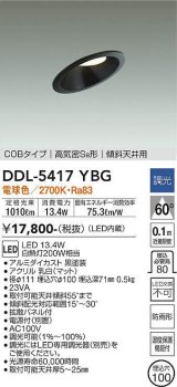 大光電機(DAIKO)　DDL-5417YBG　ダウンライト LED内蔵 調光(調光器別売) 電球色 COBタイプ 高気密SB形 傾斜天井用 防雨形 埋込穴φ100 ブラック