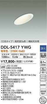 大光電機(DAIKO)　DDL-5417YWG　ダウンライト LED内蔵 調光(調光器別売) 電球色 COBタイプ 高気密SB形 傾斜天井用 防雨形 埋込穴φ100 ホワイト