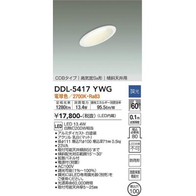 画像1: 大光電機(DAIKO)　DDL-5417YWG　ダウンライト LED内蔵 調光(調光器別売) 電球色 COBタイプ 高気密SB形 傾斜天井用 防雨形 埋込穴φ100 ホワイト