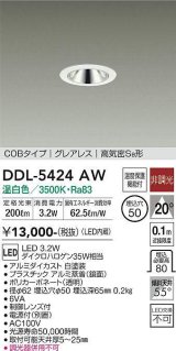 大光電機(DAIKO)　DDL-5424AW　ダウンライト LED内蔵 非調光 温白色 COBタイプ グレアレス 高気密SB形 埋込穴φ50 ホワイト