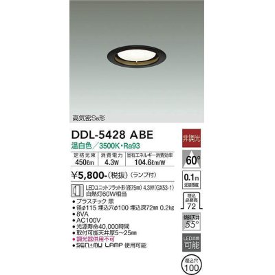 画像1: 大光電機(DAIKO) DDL-5428 ABE ダウンライト 埋込穴φ100 非調光 LED 温白色 ランプ付 高気密SB形 ブラック