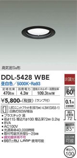 大光電機(DAIKO) DDL-5428 WBE ダウンライト 埋込穴φ100 非調光 LED 昼白色 ランプ付 高気密SB形 ブラック