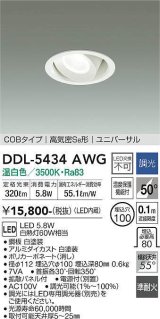 大光電機(DAIKO)　DDL-5434AWG　ダウンライト 埋込穴φ100 調光(調光器別売) 温白色 COBタイプ 高気密SB形 ユニバーサル 白