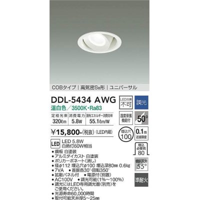 画像1: 大光電機(DAIKO)　DDL-5434AWG　ダウンライト 埋込穴φ100 調光(調光器別売) 温白色 COBタイプ 高気密SB形 ユニバーサル 白