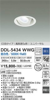 大光電機(DAIKO)　DDL-5434WWG　ダウンライト 埋込穴φ100 調光(調光器別売) 昼白色 COBタイプ 高気密SB形 ユニバーサル 白