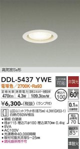 大光電機(DAIKO) DDL-5437 YWE ダウンライト 埋込穴φ100 非調光 LED 電球色 ランプ付 高気密SB形 準耐火 ホワイト