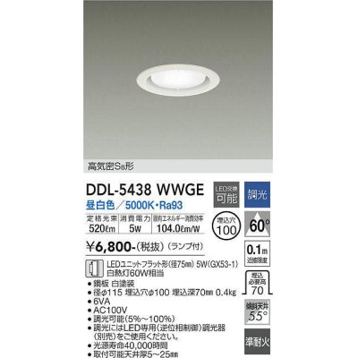 画像1: 大光電機(DAIKO) DDL-5438 WWGE ダウンライト 埋込穴φ100 調光(調光器別売) LED 昼白色 ランプ付 高気密SB形 準耐火 ホワイト