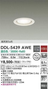 大光電機(DAIKO) DDL-5439 AWE ダウンライト 埋込穴φ100 非調光 LED 温白色 ランプ付 高気密SB形 準耐火 ホワイト