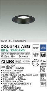 大光電機(DAIKO)　DDL-5442ABG　ダウンライト 埋込穴φ125 調光(調光器別売) 温白色 COBタイプ 高気密SB形 防雨形 黒