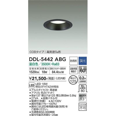 画像1: 大光電機(DAIKO)　DDL-5442ABG　ダウンライト 埋込穴φ125 調光(調光器別売) 温白色 COBタイプ 高気密SB形 防雨形 黒