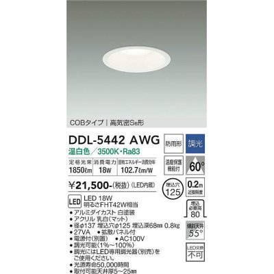 画像1: 大光電機(DAIKO)　DDL-5442AWG　ダウンライト 埋込穴φ125 調光(調光器別売) 温白色 COBタイプ 高気密SB形 防雨形 白