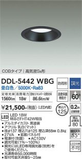 大光電機(DAIKO)　DDL-5442WBG　ダウンライト 埋込穴φ125 調光(調光器別売) 昼白色 COBタイプ 高気密SB形 防雨形 黒