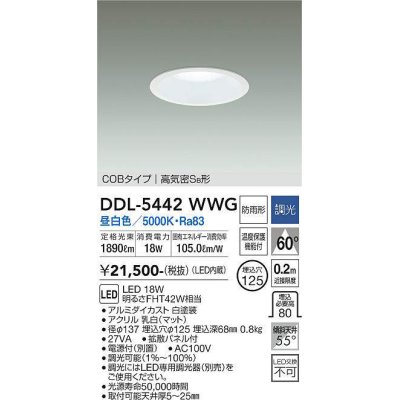 画像1: 大光電機(DAIKO)　DDL-5442WWG　ダウンライト 埋込穴φ125 調光(調光器別売) 昼白色 COBタイプ 高気密SB形 防雨形 白