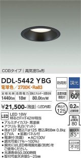 大光電機(DAIKO)　DDL-5442YBG　ダウンライト 埋込穴φ125 調光(調光器別売) 電球色 COBタイプ 高気密SB形 防雨形 黒