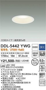 大光電機(DAIKO)　DDL-5442YWG　ダウンライト 埋込穴φ125 調光(調光器別売) 電球色 COBタイプ 高気密SB形 防雨形 白