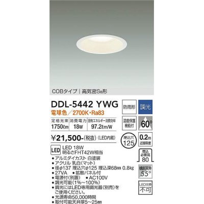 画像1: 大光電機(DAIKO)　DDL-5442YWG　ダウンライト 埋込穴φ125 調光(調光器別売) 電球色 COBタイプ 高気密SB形 防雨形 白