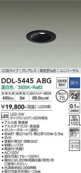 大光電機(DAIKO)　DDL-5445ABG　ダウンライト 埋込穴φ75 調光(調光器別売) 温白色 COBタイプ グレアレス 高気密SB形 ユニバーサル 黒