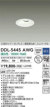 大光電機(DAIKO)　DDL-5445AWG　ダウンライト 埋込穴φ75 調光(調光器別売) 温白色 COBタイプ グレアレス 高気密SB形 ユニバーサル 白