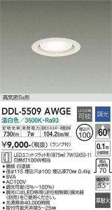 大光電機(DAIKO) DDL-5509 AWGE ダウンライト 埋込穴φ100 調光(調光器別売) LED 温白色 ランプ付 高気密SB形 準耐火 ホワイト