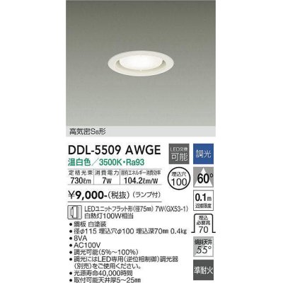 画像1: 大光電機(DAIKO) DDL-5509 AWGE ダウンライト 埋込穴φ100 調光(調光器別売) LED 温白色 ランプ付 高気密SB形 準耐火 ホワイト