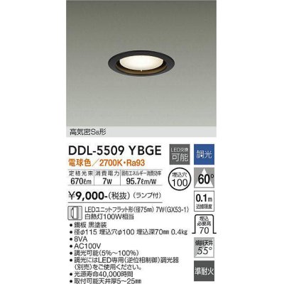 画像1: 大光電機(DAIKO) DDL-5509 YBGE ダウンライト 埋込穴φ100 調光(調光器別売) LED 電球色 ランプ付 高気密SB形 準耐火 ブラック