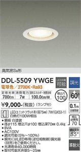 大光電機(DAIKO) DDL-5509 YWGE ダウンライト 埋込穴φ100 調光(調光器別売) LED 電球色 ランプ付 高気密SB形 準耐火 ホワイト