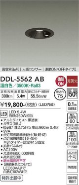 大光電機(DAIKO) DDL-5562 AB ダウンライト 埋込穴φ75 非調光 LED 温白色 高気密SB形 人感センサー 連動ON/OFFタイプll 防雨形 ブラック