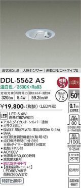 大光電機(DAIKO) DDL-5562 AS ダウンライト 埋込穴φ75 非調光 LED 温白色 高気密SB形 人感センサー 連動ON/OFFタイプll 防雨形 シルバー