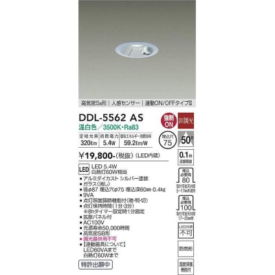 画像1: 大光電機(DAIKO) DDL-5562 AS ダウンライト 埋込穴φ75 非調光 LED 温白色 高気密SB形 人感センサー 連動ON/OFFタイプll 防雨形 シルバー