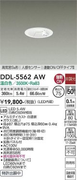 大光電機(DAIKO) DDL-5562 AW ダウンライト 埋込穴φ75 非調光 LED 温白色 高気密SB形 人感センサー 連動ON/OFFタイプll 防雨形 ホワイト