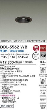 大光電機(DAIKO) DDL-5562 WB ダウンライト 埋込穴φ75 非調光 LED 昼白色 高気密SB形 人感センサー 連動ON/OFFタイプll 防雨形 ブラック