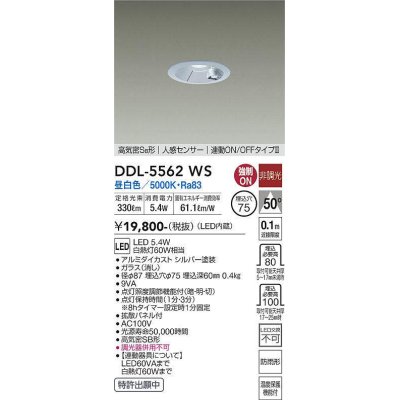 画像1: 大光電機(DAIKO) DDL-5562 WS ダウンライト 埋込穴φ75 非調光 LED 昼白色 高気密SB形 人感センサー 連動ON/OFFタイプll 防雨形 シルバー