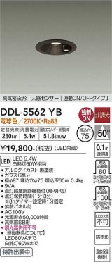 大光電機(DAIKO) DDL-5562 YB ダウンライト 埋込穴φ75 非調光 LED 電球色 高気密SB形 人感センサー 連動ON/OFFタイプll 防雨形 ブラック