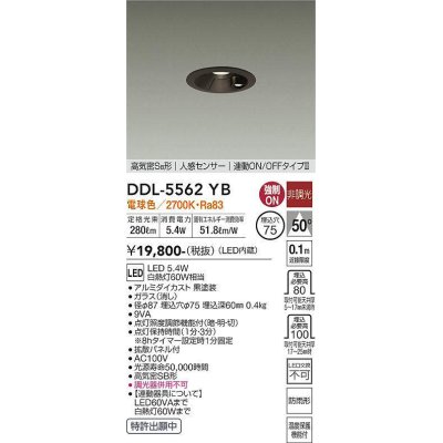 画像1: 大光電機(DAIKO) DDL-5562 YB ダウンライト 埋込穴φ75 非調光 LED 電球色 高気密SB形 人感センサー 連動ON/OFFタイプll 防雨形 ブラック