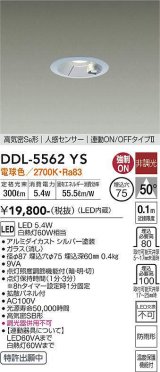 大光電機(DAIKO) DDL-5562 YS ダウンライト 埋込穴φ75 非調光 LED 電球色 高気密SB形 人感センサー 連動ON/OFFタイプll 防雨形 シルバー