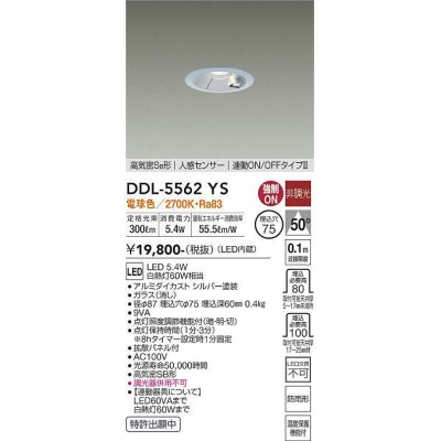 画像1: 大光電機(DAIKO) DDL-5562 YS ダウンライト 埋込穴φ75 非調光 LED 電球色 高気密SB形 人感センサー 連動ON/OFFタイプll 防雨形 シルバー