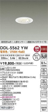 大光電機(DAIKO) DDL-5562 YW ダウンライト 埋込穴φ75 非調光 LED 電球色 高気密SB形 人感センサー 連動ON/OFFタイプll 防雨形 ホワイト