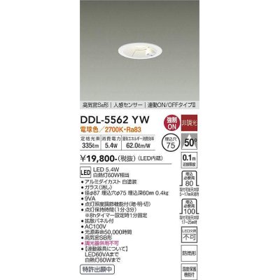 画像1: 大光電機(DAIKO) DDL-5562 YW ダウンライト 埋込穴φ75 非調光 LED 電球色 高気密SB形 人感センサー 連動ON/OFFタイプll 防雨形 ホワイト