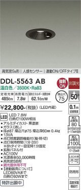 大光電機(DAIKO) DDL-5563 AB ダウンライト 埋込穴φ75 非調光 LED 温白色 高気密SB形 人感センサー 連動ON/OFFタイプll 防雨形 ブラック