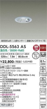 大光電機(DAIKO) DDL-5563 AS ダウンライト 埋込穴φ75 非調光 LED 温白色 高気密SB形 人感センサー 連動ON/OFFタイプll 防雨形 シルバー