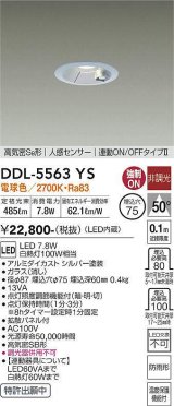 大光電機(DAIKO) DDL-5563 YS ダウンライト 埋込穴φ75 非調光 LED 電球色 高気密SB形 人感センサー 連動ON/OFFタイプll 防雨形 シルバー