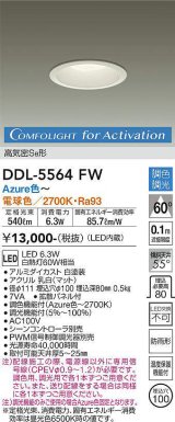 大光電機(DAIKO) DDL-5564 FW ダウンライト 埋込穴φ100 調色調光(調光器別売) LED 高気密SB形 ホワイト