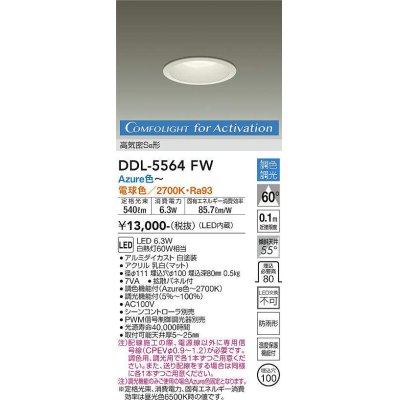 画像1: 大光電機(DAIKO) DDL-5564 FW ダウンライト 埋込穴φ100 調色調光(調光器別売) LED 高気密SB形 ホワイト