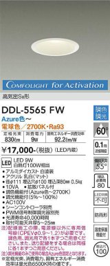 大光電機(DAIKO) DDL-5565 FW ダウンライト 埋込穴φ100 調色調光(調光器別売) LED 高気密SB形 ホワイト