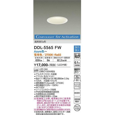 画像1: 大光電機(DAIKO) DDL-5565 FW ダウンライト 埋込穴φ100 調色調光(調光器別売) LED 高気密SB形 ホワイト