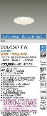 大光電機(DAIKO) DDL-5567 FW ダウンライト 埋込穴φ125 調色調光(調光器別売) LED M形 ホワイト