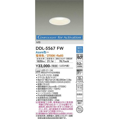 画像1: 大光電機(DAIKO) DDL-5567 FW ダウンライト 埋込穴φ125 調色調光(調光器別売) LED M形 ホワイト